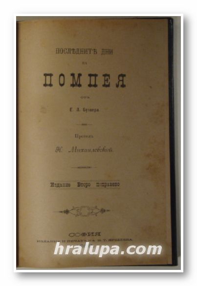 ПОСЛЕДНИТЕ ДНИ НА ПОМПЕЯ, Отъ Е. Л. БУЛВЕРА, София 1888 г.